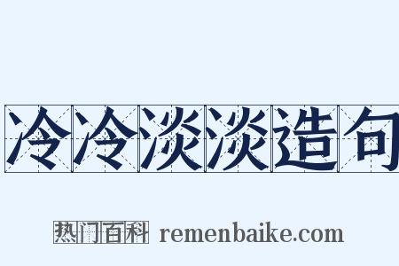 冷冷淡淡造句是什么意思的图片